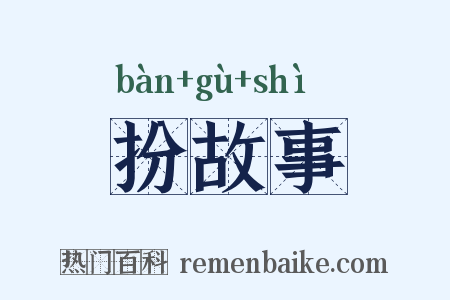 扮故事是什么意思的图片